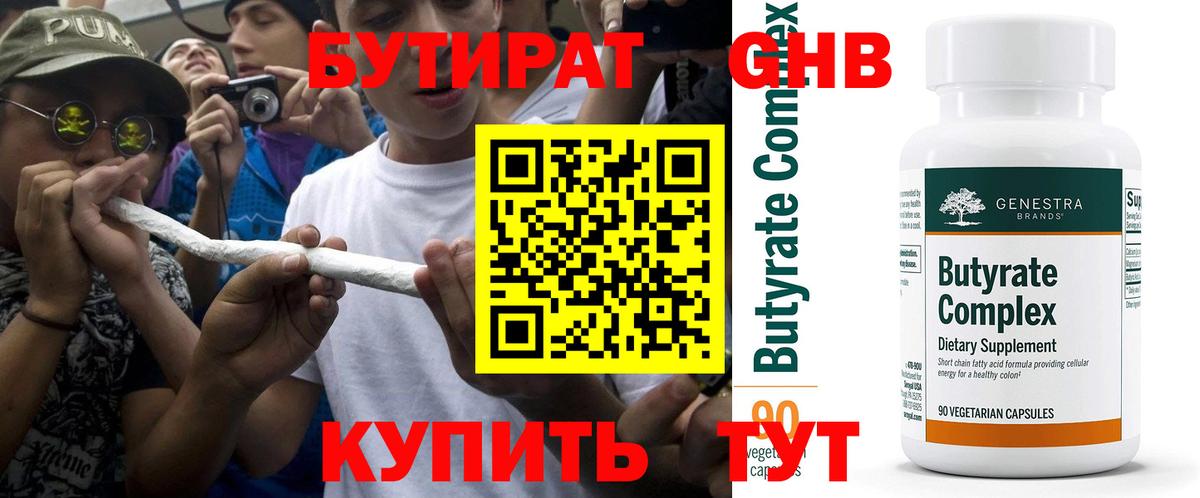 Заводоуковск  Бутират 1.4BDO  Бутират  Вход с VPN 