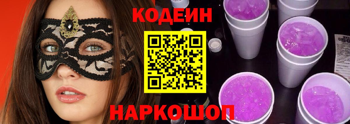 Codein Purple Drank  Вход с VPN  Заводоуковск  Кодеин Purple Drank 
